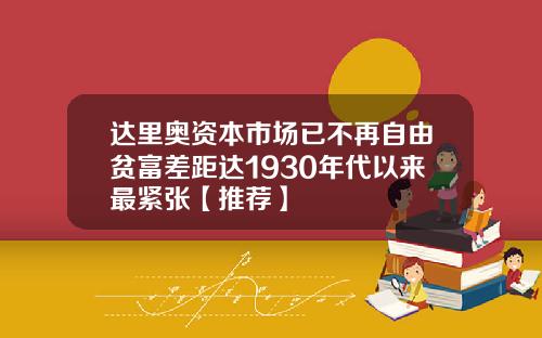 达里奥资本市场已不再自由贫富差距达1930年代以来最紧张【推荐】