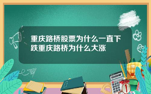 重庆路桥股票为什么一直下跌重庆路桥为什么大涨