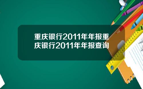 重庆银行2011年年报重庆银行2011年年报查询