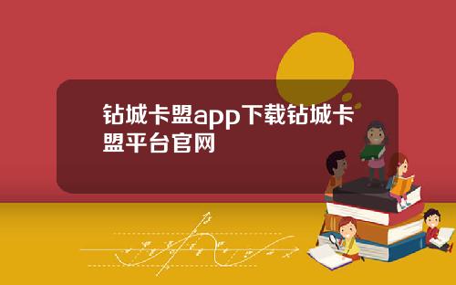 钻城卡盟app下载钻城卡盟平台官网