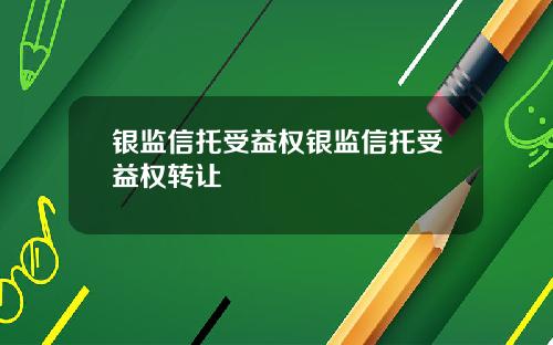 银监信托受益权银监信托受益权转让