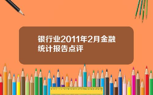 银行业2011年2月金融统计报告点评