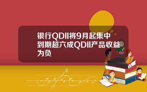 银行QDII将9月起集中到期超六成QDII产品收益为负