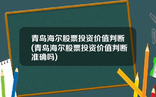 青岛海尔股票投资价值判断(青岛海尔股票投资价值判断准确吗)