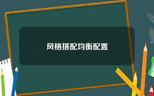 风格搭配均衡配置