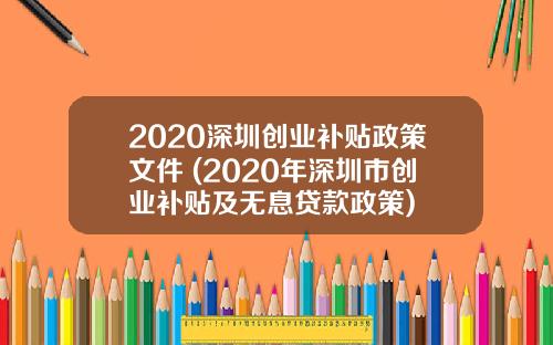 2020深圳创业补贴政策文件 (2020年深圳市创业补贴及无息贷款政策)