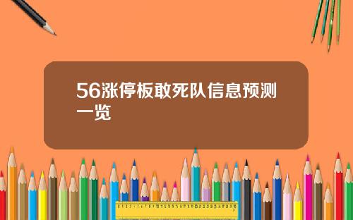 56涨停板敢死队信息预测一览