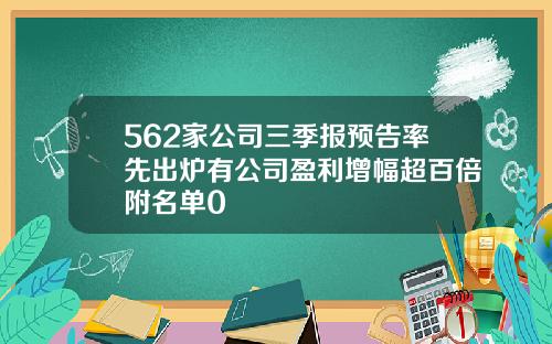 562家公司三季报预告率先出炉有公司盈利增幅超百倍附名单0