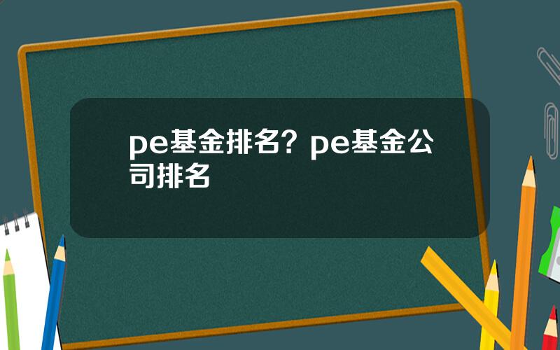 pe基金排名？pe基金公司排名