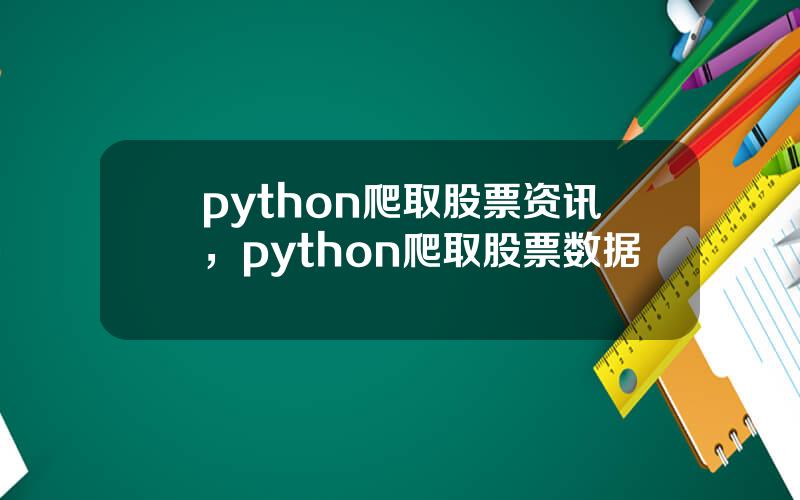 python爬取股票资讯，python爬取股票数据