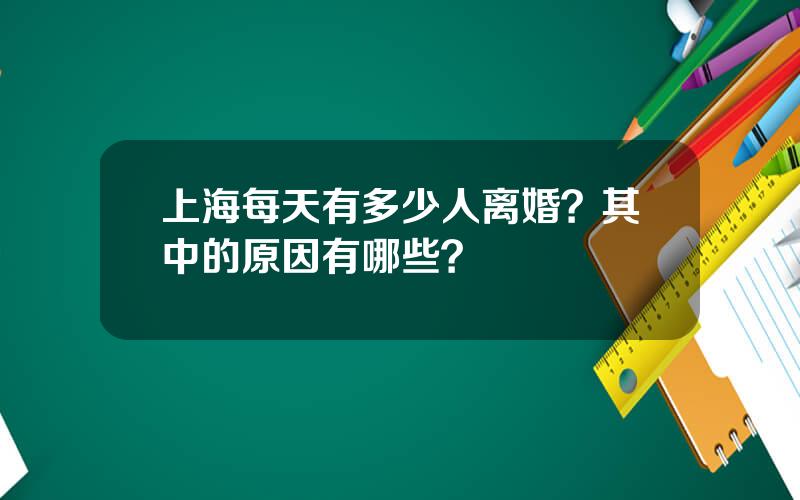 上海每天有多少人离婚？其中的原因有哪些？