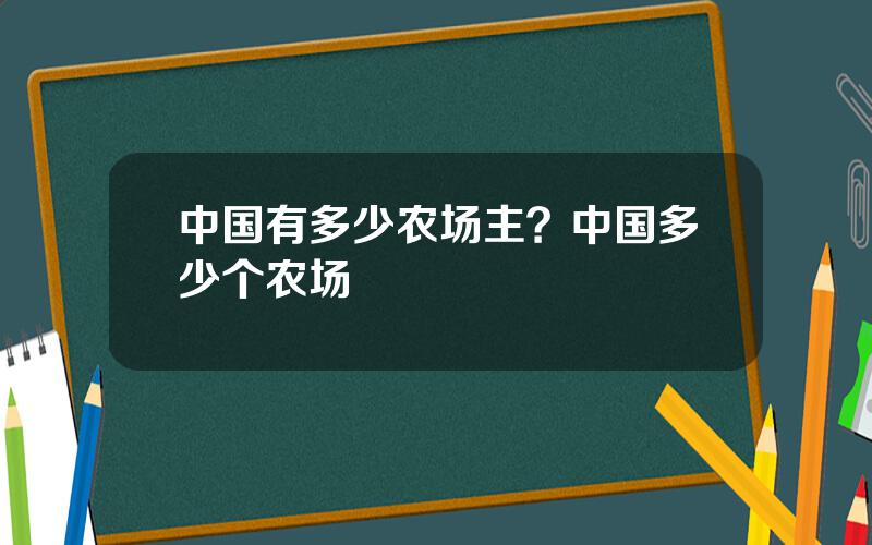 中国有多少农场主？中国多少个农场