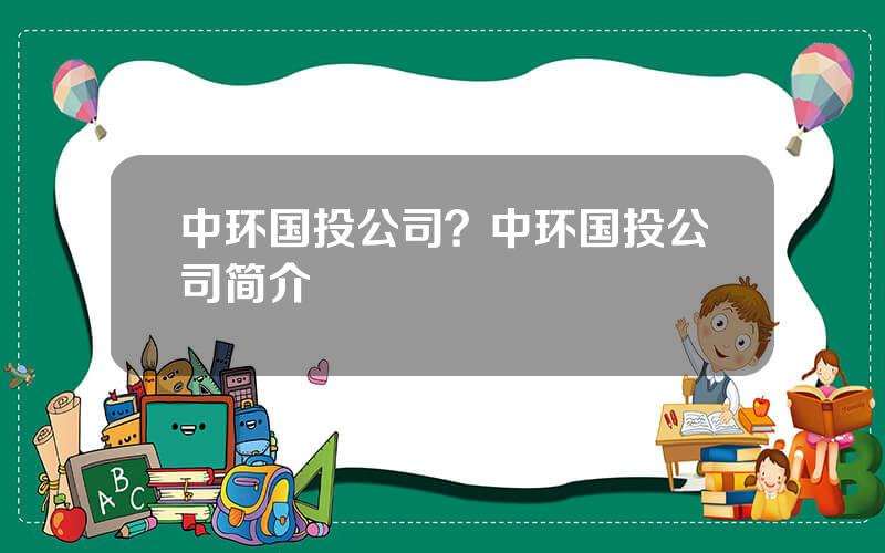 中环国投公司？中环国投公司简介