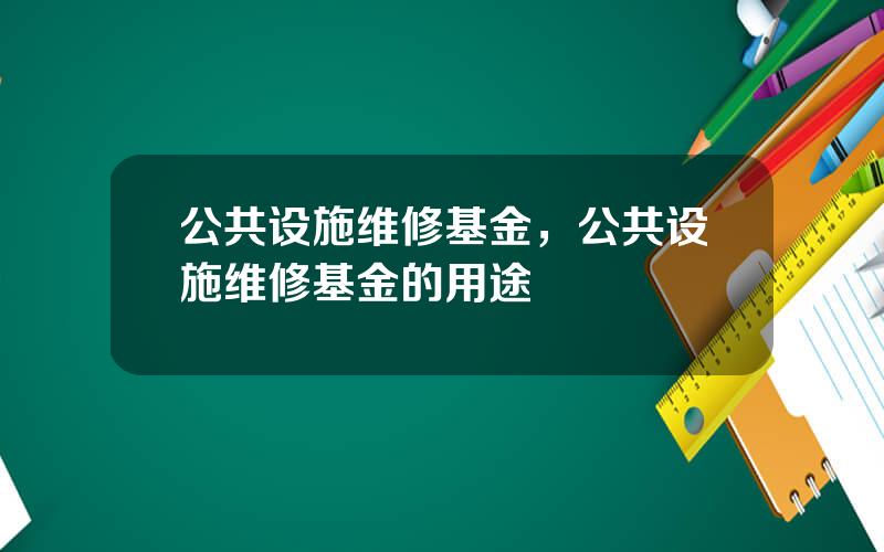 公共设施维修基金，公共设施维修基金的用途