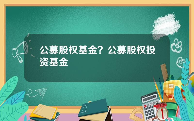 公募股权基金？公募股权投资基金