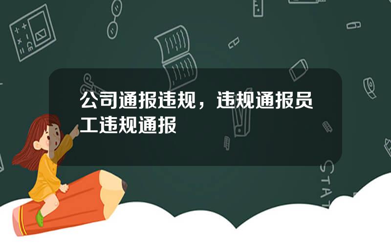 公司通报违规，违规通报员工违规通报