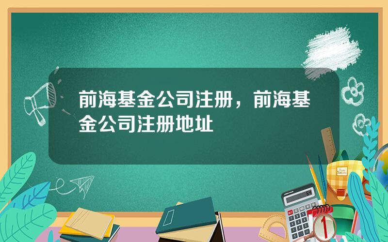 前海基金公司注册，前海基金公司注册地址