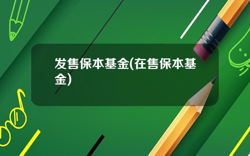 发售保本基金(在售保本基金)