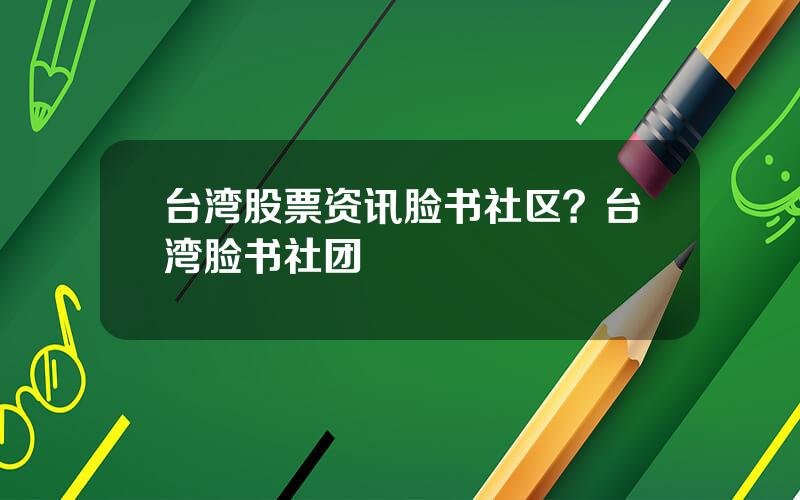 台湾股票资讯脸书社区？台湾脸书社团