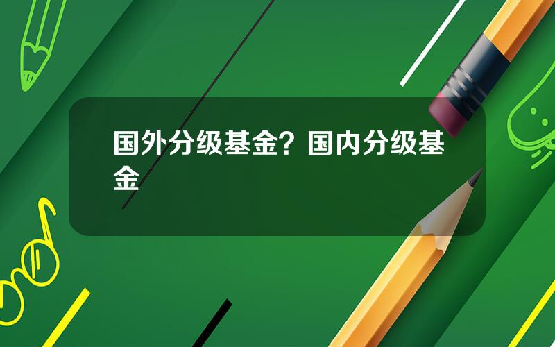 国外分级基金？国内分级基金