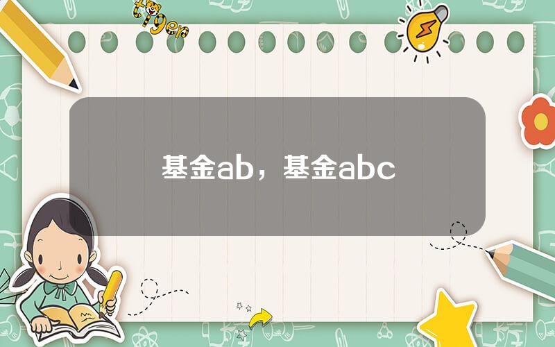 基金ab，基金abc