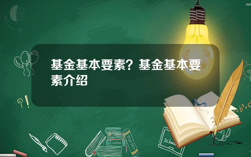 基金基本要素？基金基本要素介绍