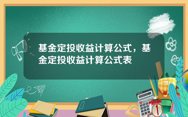 基金定投收益计算公式，基金定投收益计算公式表