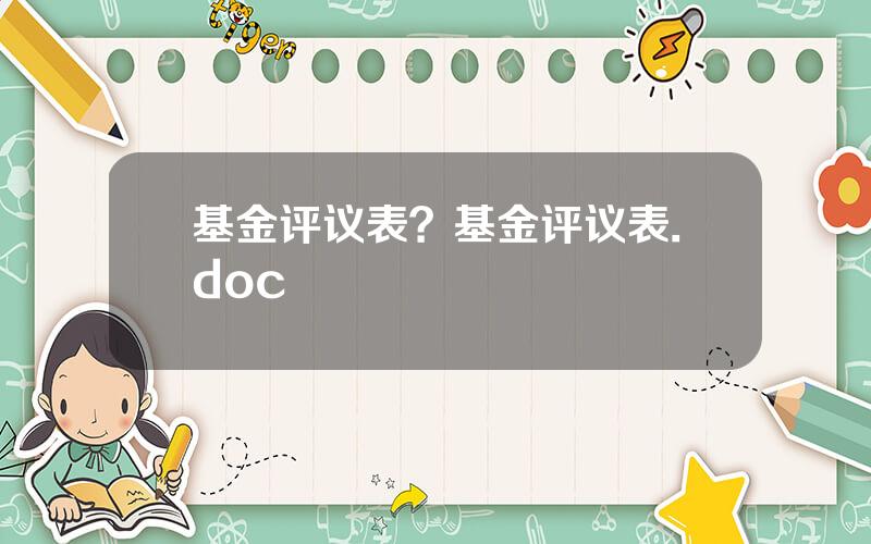 基金评议表？基金评议表.doc