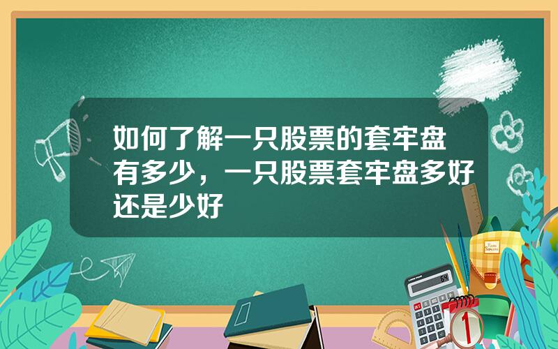 如何了解一只股票的套牢盘有多少，一只股票套牢盘多好还是少好