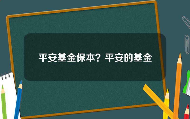 平安基金保本？平安的基金