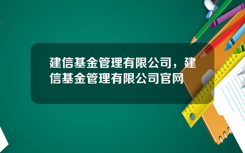 建信基金管理有限公司，建信基金管理有限公司官网