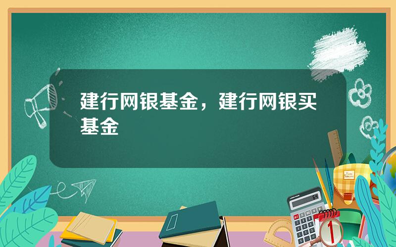 建行网银基金，建行网银买基金