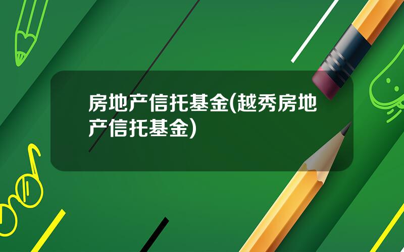 房地产信托基金(越秀房地产信托基金)