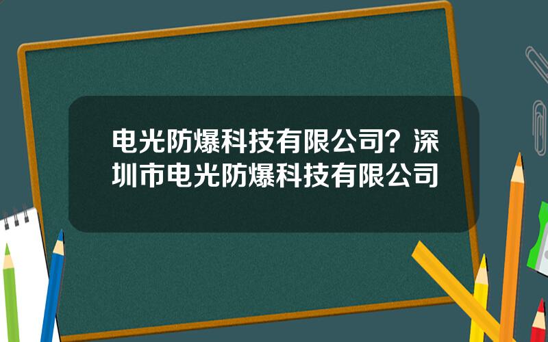 电光防爆科技有限公司？深圳市电光防爆科技有限公司