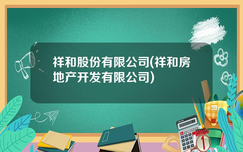 祥和股份有限公司(祥和房地产开发有限公司)