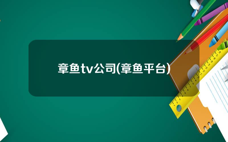 章鱼tv公司(章鱼平台)