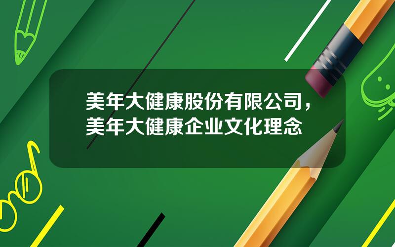 美年大健康股份有限公司，美年大健康企业文化理念