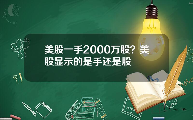 美股一手2000万股？美股显示的是手还是股