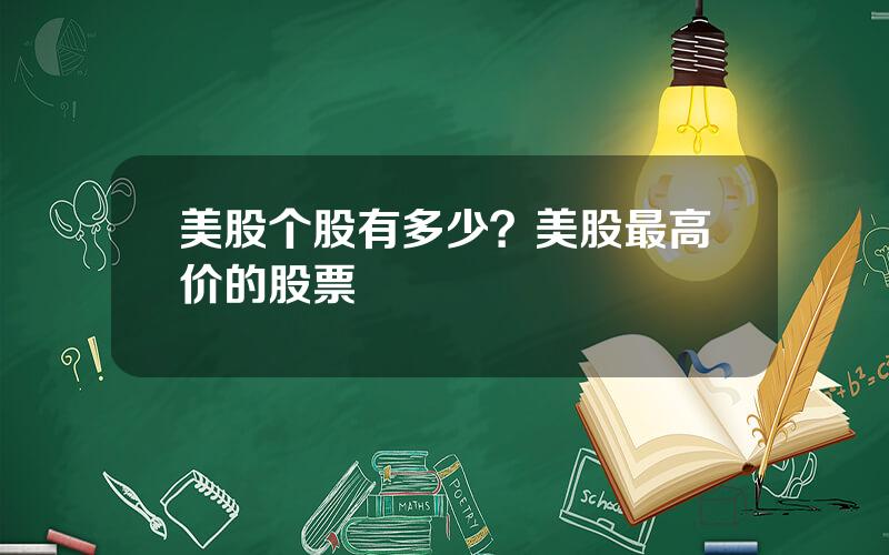 美股个股有多少？美股最高价的股票