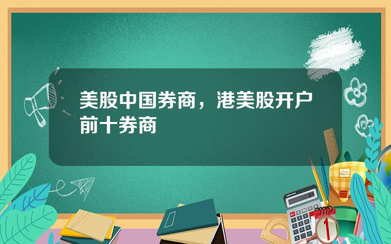 美股中国券商，港美股开户前十券商