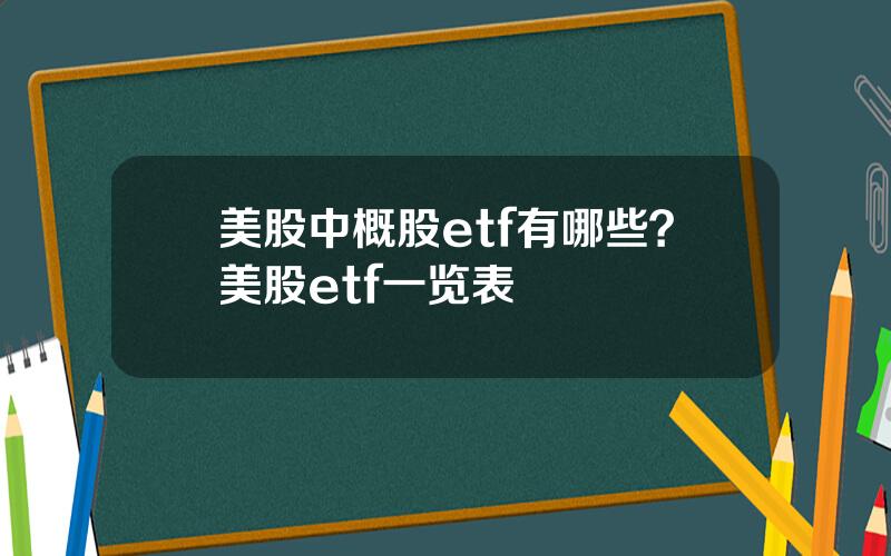 美股中概股etf有哪些？美股etf一览表