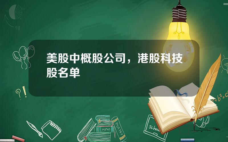 美股中概股公司，港股科技股名单