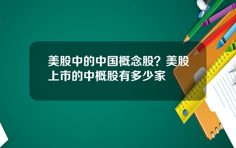 美股中的中国概念股？美股上市的中概股有多少家