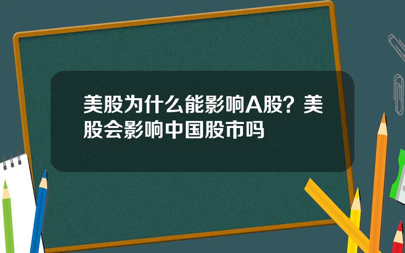 美股为什么能影响A股？美股会影响中国股市吗