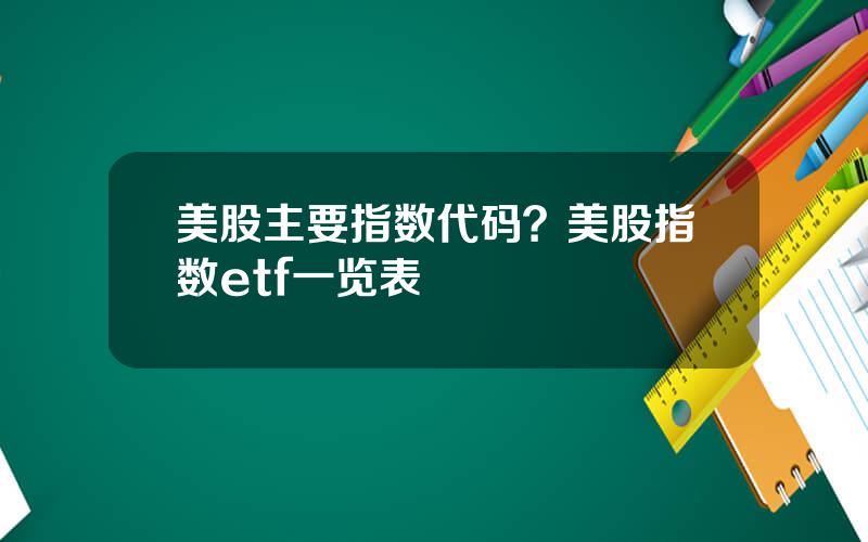 美股主要指数代码？美股指数etf一览表