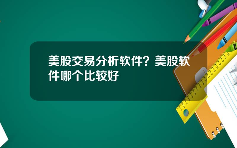 美股交易分析软件？美股软件哪个比较好