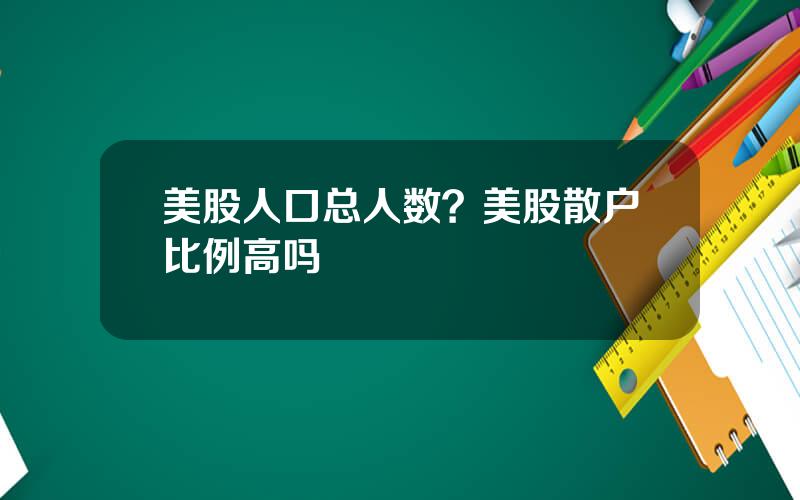 美股人口总人数？美股散户比例高吗