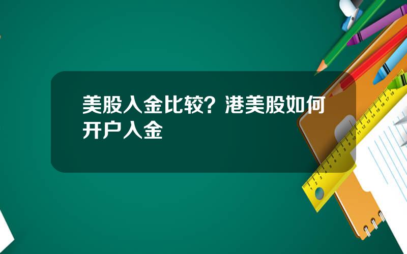 美股入金比较？港美股如何开户入金