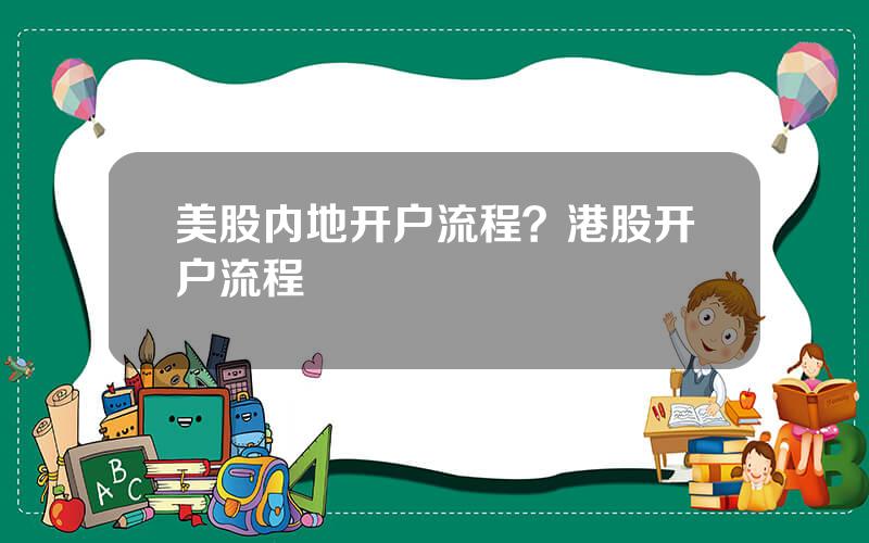 美股内地开户流程？港股开户流程