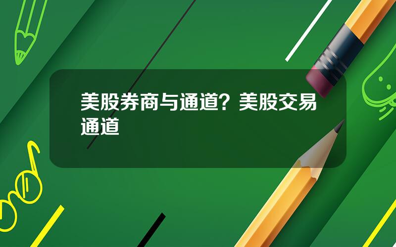 美股券商与通道？美股交易通道